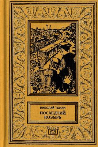 Последний козырь