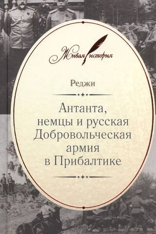 Антанта, немцы и русская Добровольческая армия в Прибалтике