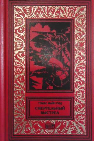 Смертельный выстрел