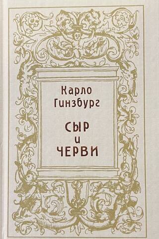 Сыр и черви. Картина мира одного мельника, жившего в XVI веке