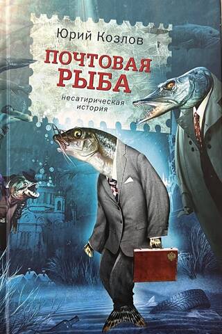 Почтовая рыба