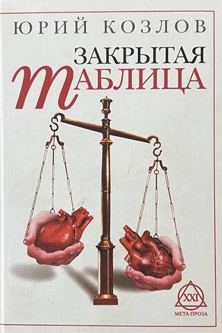Закрытая таблица