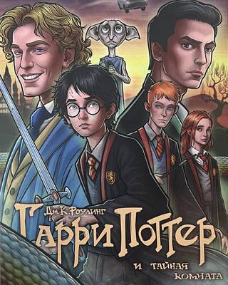 Гарри Поттер и тайная комната