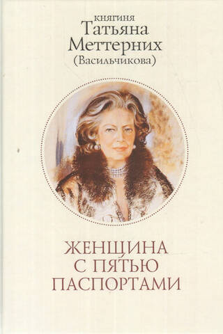 Женщина с пятью паспортами