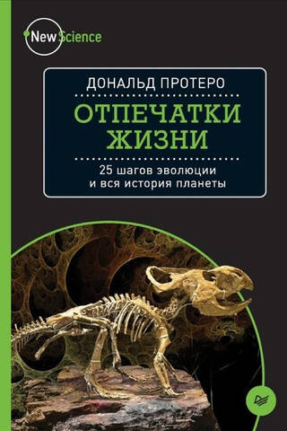 Отпечатки жизни. 25 шагов эволюции и вся история планеты