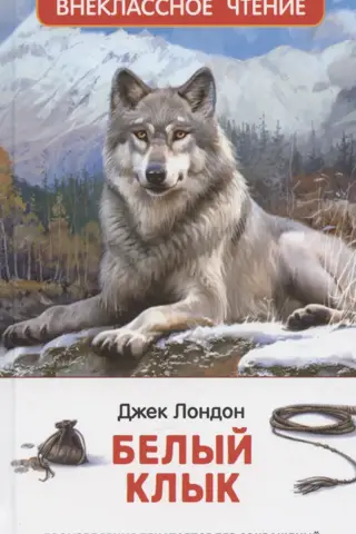 Белый клык