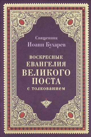 Воскресные Евангелия Великого поста с толкованием