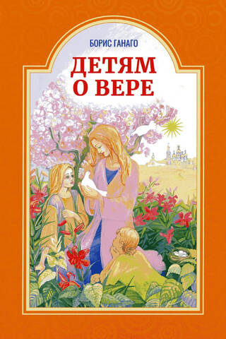 Детям о вере