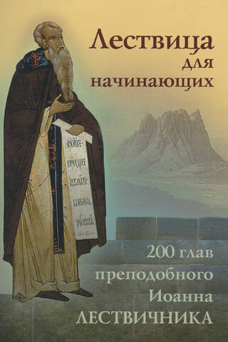Лествица для начинающих. 200 глав преподобного Иоанна Лествичника