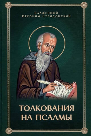 Толкование на Псалмы
