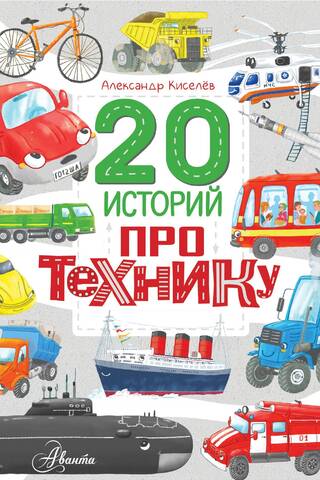 20 историй про технику