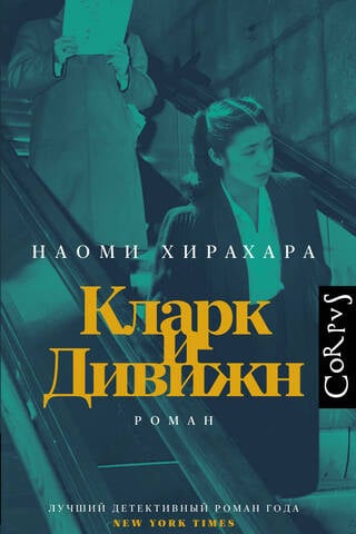 Кларк и Дивижн