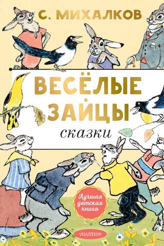 Весёлые зайцы