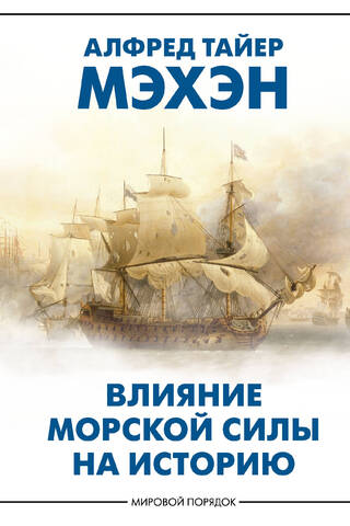 Влияние морской силы на историю