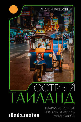 Spicy Thailand: Floating Markets, Romance, and City Life