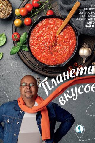 Планета вкусов
