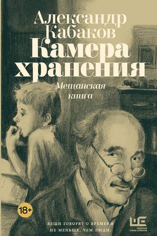 Камера хранения. Мещанская книга