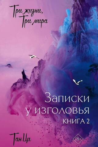 Три жизни, три мира: Записки у изголовья. Книга 2
