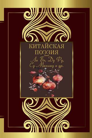 Китайская поэзия