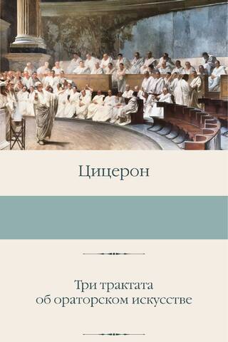 Три трактата об ораторском искусстве