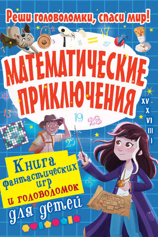 Математические приключения