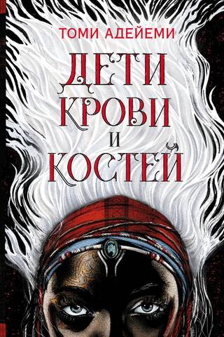 Дети крови и костей
