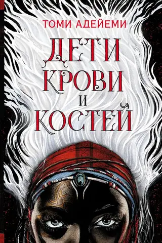 Дети крови и костей