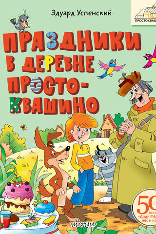Праздники в деревне Простоквашино
