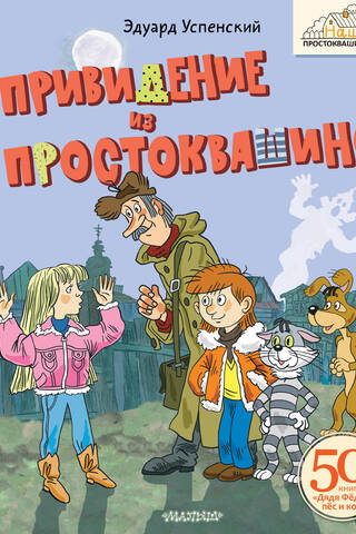Привидение из Простоквашино