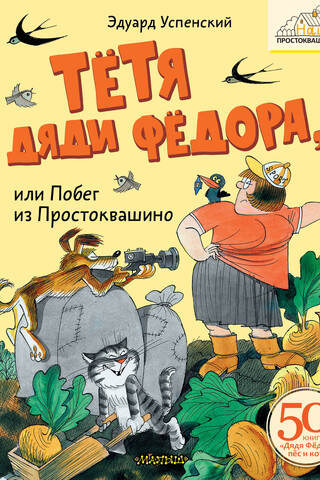 Тётя дяди Фёдора, или Побег из Простоквашино