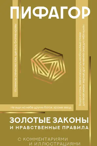 Золотые законы и нравственные правила