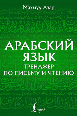 Арабский язык. Тренажер по письму и чтению