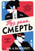 Туз, дама, смерть