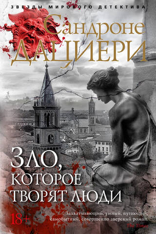 Зло, которое творят люди