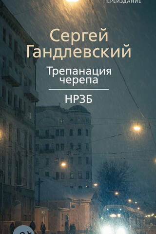 Трепанация черепа. НРЗБ