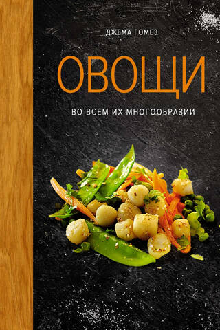 Овощи во всем их многообразии