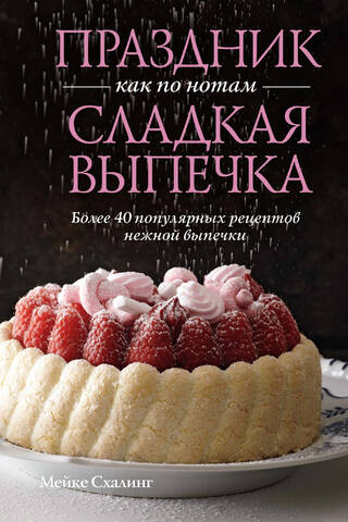 Праздник как по нотам. Сладкая выпечка