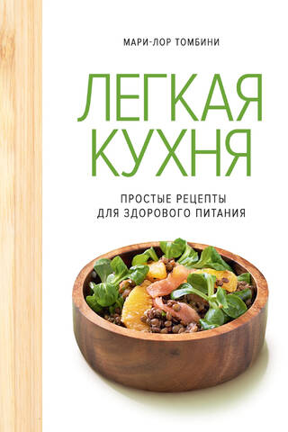 Легкая кухня. Простые рецепты для здорового питания