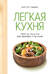 Легкая кухня. Простые рецепты для здорового питания