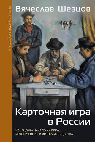 Card games in Russia. Late 16th – early 20th centuries. History of the game and the history of society.