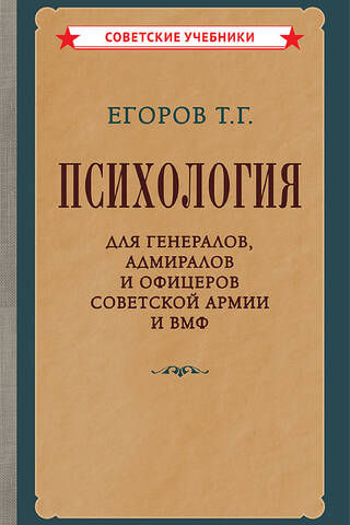 Психология для генералов, адмиралов и офицеров Советской Армии и ВМФ
