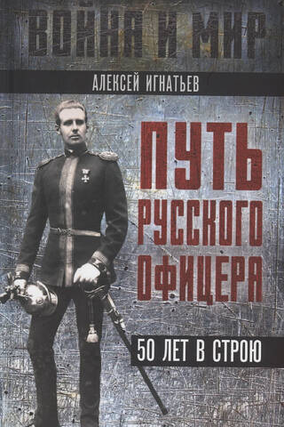 Путь русского офицера. 50 лет в строю