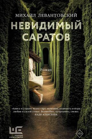 Невидимый Саратов