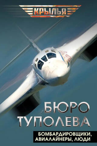 Бюро Туполева. Бомбардировщики, авиалайнеры, люди