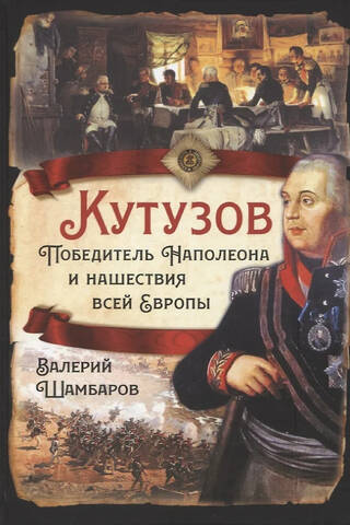 Кутузов. Победитель Наполеона и нашествия всей Европы