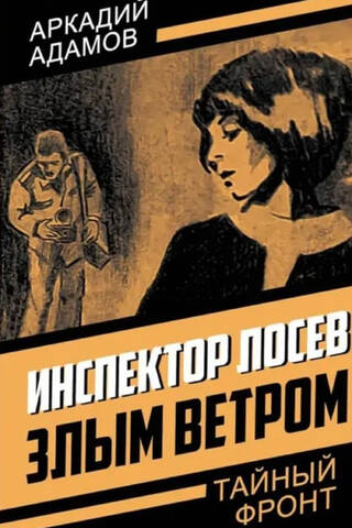 Инспектор Лосев. Злым ветром