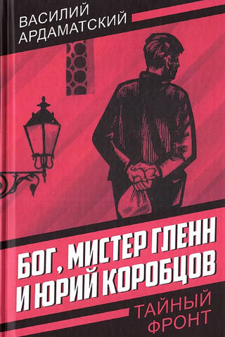 Бог, мистер Гленн и Юрий Коробцов