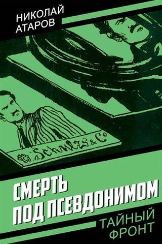 Смерть под псевдонимом