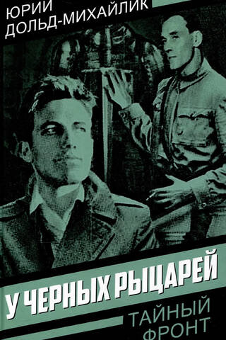 У черных рыцарей