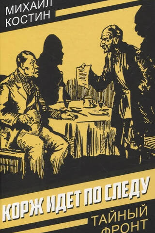 Корж идет по следу